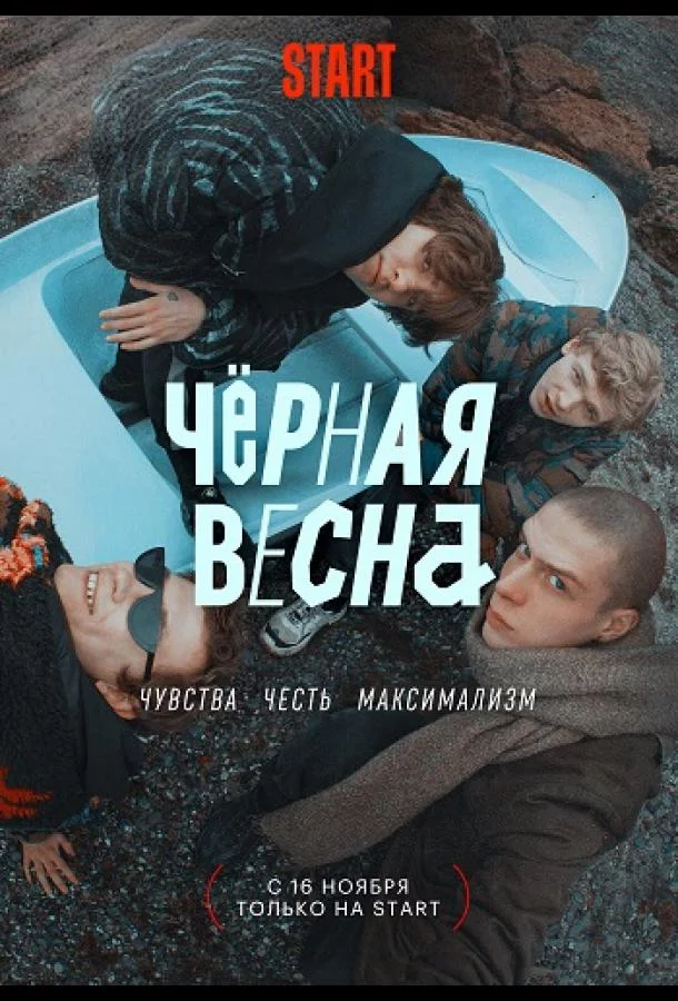 Чёрная весна 1 сезон